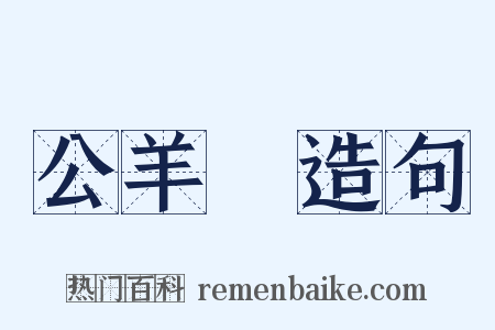 公羊傳造句是什么意思的图片